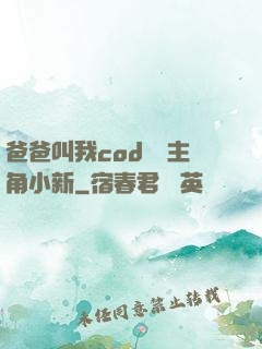 爸爸叫我cod媽媽主角小新